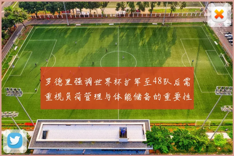 罗德里强调世界杯扩军至48队后需重视负荷管理与体能储备的重要性