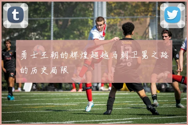 勇士王朝的辉煌超越马刺卫冕之路的历史局限