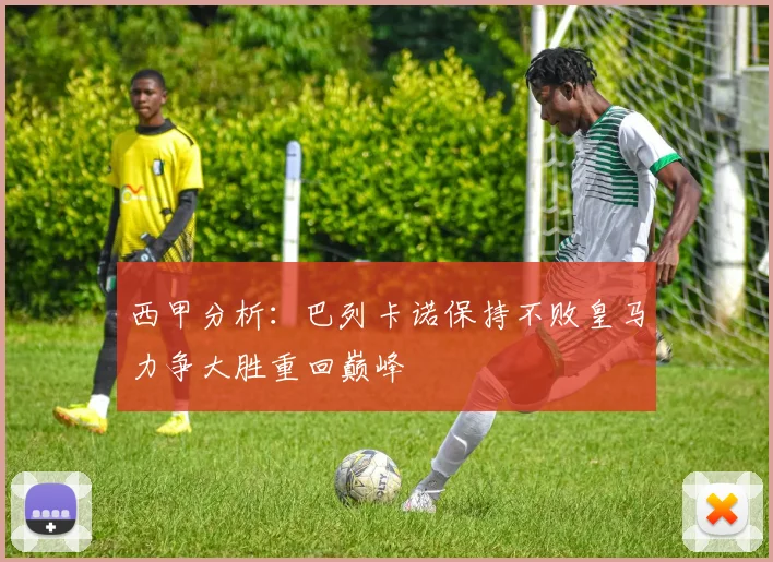 西甲分析：巴列卡诺保持不败皇马力争大胜重回巅峰